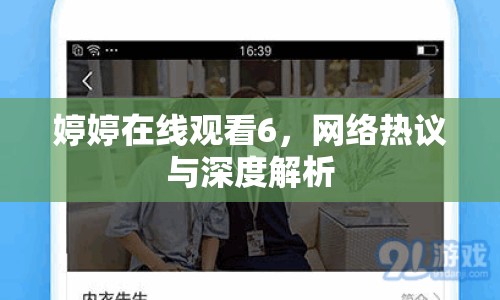 婷婷在線觀看6，網(wǎng)絡(luò)熱議與深度解析