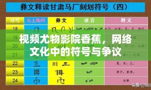 視頻尤物影院香蕉，網(wǎng)絡(luò)文化中的符號與爭議