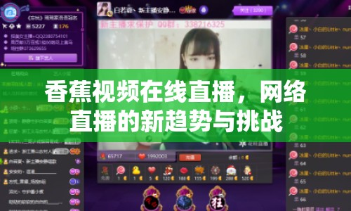 香蕉視頻在線直播，網(wǎng)絡(luò)直播的新趨勢與挑戰(zhàn)