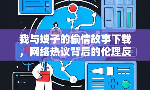 我與嫂子的偷情故事下載，網(wǎng)絡(luò)熱議背后的倫理反思