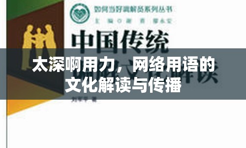 太深啊用力，網(wǎng)絡(luò)用語的文化解讀與傳播