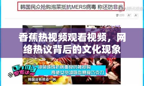 香蕉熱視頻觀看視頻，網(wǎng)絡(luò)熱議背后的文化現(xiàn)象
