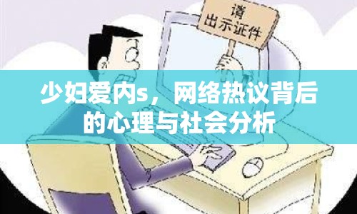 少婦愛內(nèi)s，網(wǎng)絡(luò)熱議背后的心理與社會(huì)分析