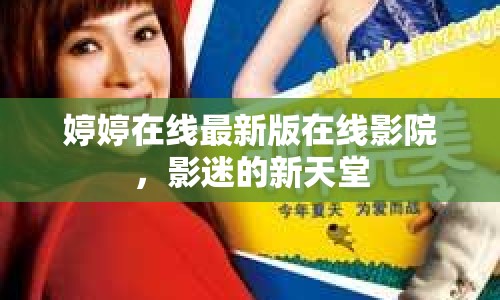 婷婷在線最新版在線影院，影迷的新天堂