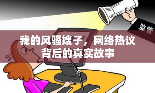 我的風(fēng)騷嫂子，網(wǎng)絡(luò)熱議背后的真實(shí)故事