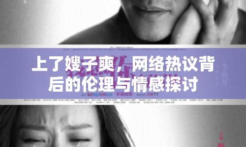 上了嫂子爽，網(wǎng)絡(luò)熱議背后的倫理與情感探討