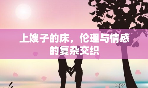 上嫂子的床，倫理與情感的復(fù)雜交織
