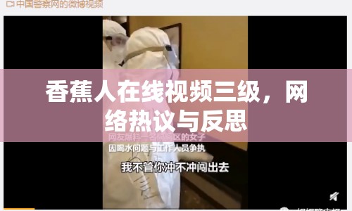 香蕉人在線視頻三級，網(wǎng)絡熱議與反思