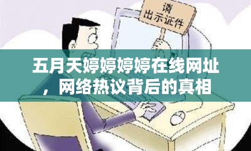 五月天婷婷婷婷在線網(wǎng)址，網(wǎng)絡(luò)熱議背后的真相