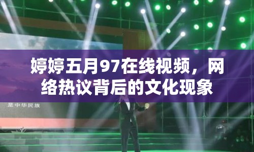 婷婷五月97在線視頻，網(wǎng)絡(luò)熱議背后的文化現(xiàn)象