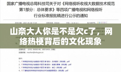 山奈大人你是不是欠c了，網絡熱梗背后的文化現(xiàn)象