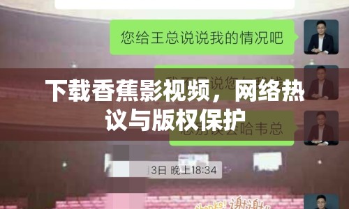 下載香蕉影視頻，網(wǎng)絡(luò)熱議與版權(quán)保護(hù)