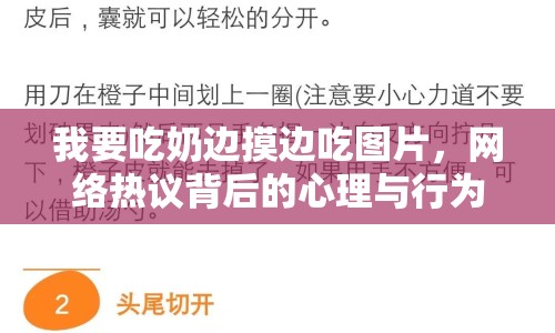 我要吃奶邊摸邊吃圖片，網(wǎng)絡(luò)熱議背后的心理與行為分析