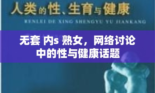 無套 內(nèi)s 熟女，網(wǎng)絡(luò)討論中的性與健康話題
