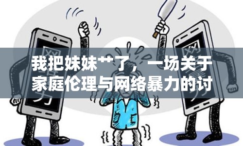 我把妹妹艸了，一場關(guān)于家庭倫理與網(wǎng)絡(luò)暴力的討論