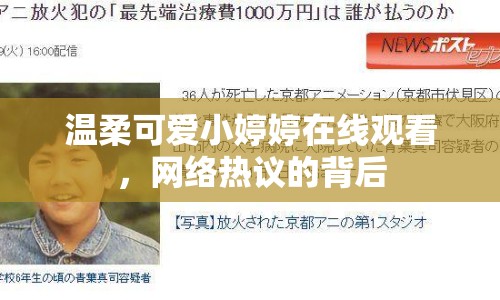 溫柔可愛小婷婷在線觀看，網(wǎng)絡(luò)熱議的背后