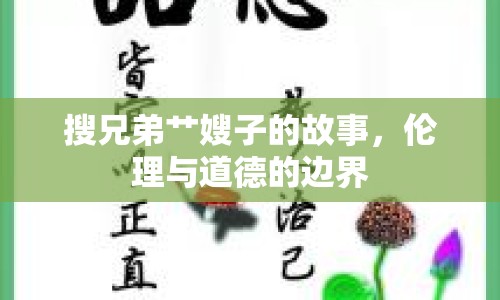 搜兄弟艸嫂子的故事，倫理與道德的邊界