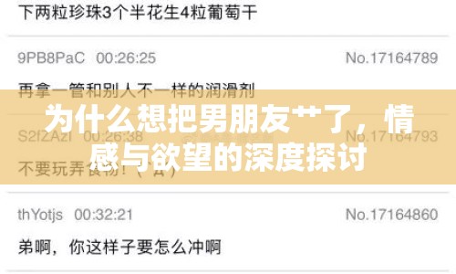 為什么想把男朋友艸了，情感與欲望的深度探討