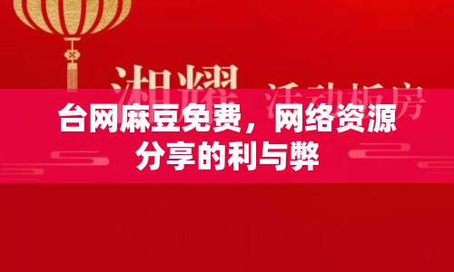 臺(tái)網(wǎng)麻豆免費(fèi)，網(wǎng)絡(luò)資源分享的利與弊