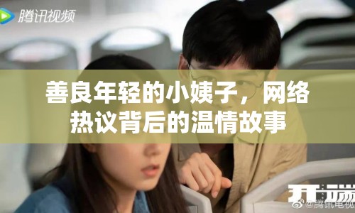 善良年輕的小姨子，網(wǎng)絡(luò)熱議背后的溫情故事