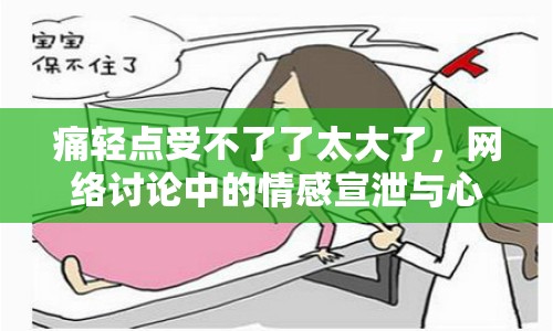 痛輕點(diǎn)受不了了太大了，網(wǎng)絡(luò)討論中的情感宣泄與心理疏導(dǎo)