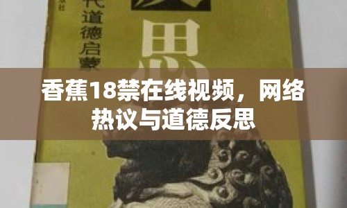 香蕉18禁在線視頻，網(wǎng)絡(luò)熱議與道德反思