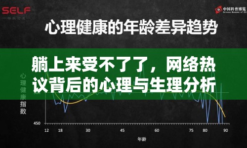 躺上來受不了了，網(wǎng)絡(luò)熱議背后的心理與生理分析