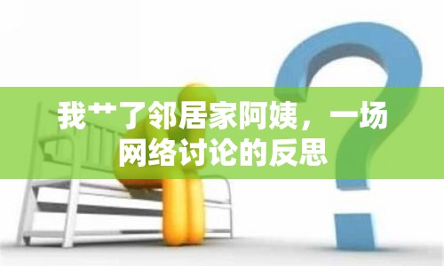 我艸了鄰居家阿姨，一場網(wǎng)絡(luò)討論的反思