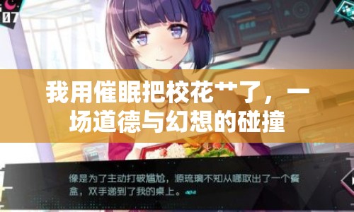 我用催眠把?；ㄆH了，一場道德與幻想的碰撞