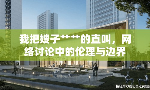 我把嫂子艸艸的直叫，網絡討論中的倫理與邊界