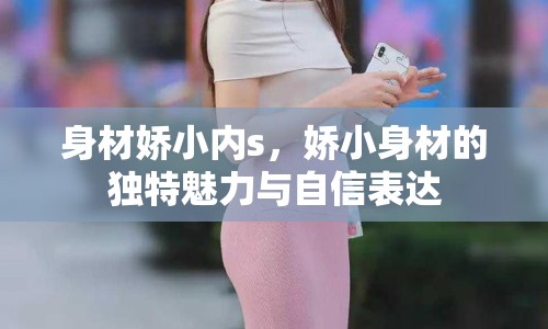 身材嬌小內(nèi)s，嬌小身材的獨特魅力與自信表達
