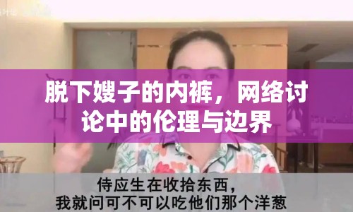 脫下嫂子的內(nèi)褲，網(wǎng)絡(luò)討論中的倫理與邊界