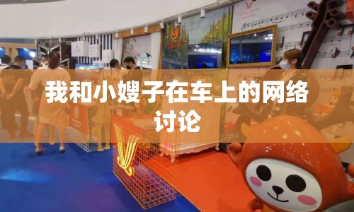我和小嫂子在車上的網(wǎng)絡(luò)討論