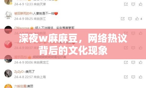深夜w麻麻豆，網(wǎng)絡(luò)熱議背后的文化現(xiàn)象