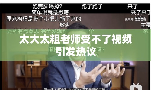 太大太粗老師受不了視頻引發(fā)熱議