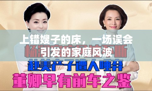 上錯(cuò)嫂子的床，一場誤會引發(fā)的家庭風(fēng)波