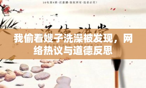 我偷看嫂子洗澡被發(fā)現(xiàn)，網(wǎng)絡(luò)熱議與道德反思