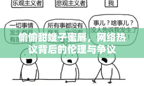 偷偷甜嫂子蜜唇，網(wǎng)絡(luò)熱議背后的倫理與爭議