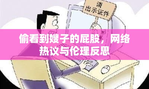 偷看到嫂子的屁股，網(wǎng)絡(luò)熱議與倫理反思