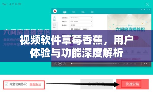 視頻軟件草莓香蕉，用戶(hù)體驗(yàn)與功能深度解析