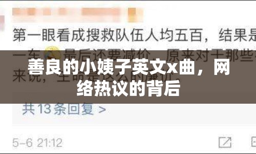 善良的小姨子英文x曲，網(wǎng)絡(luò)熱議的背后