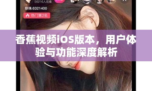 香蕉視頻iOS版本，用戶體驗與功能深度解析