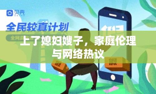 上了媳婦嫂子，家庭倫理與網(wǎng)絡(luò)熱議