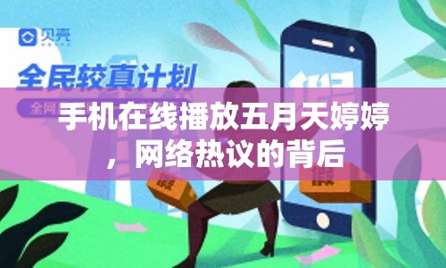 手機在線播放五月天婷婷，網(wǎng)絡熱議的背后