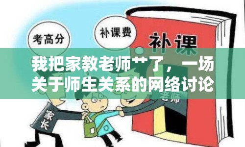 我把家教老師艸了，一場關(guān)于師生關(guān)系的網(wǎng)絡(luò)討論