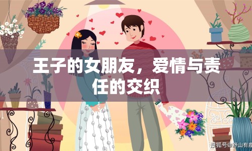 王子的女朋友，愛情與責(zé)任的交織