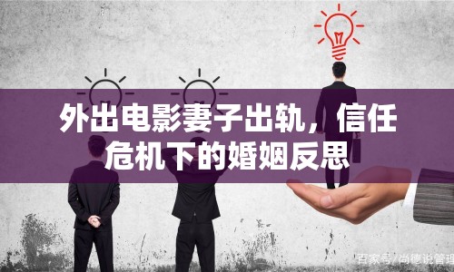 外出電影妻子出軌，信任危機(jī)下的婚姻反思