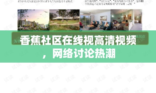 香蕉社區(qū)在線視高清視頻，網(wǎng)絡討論熱潮