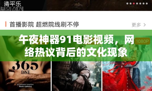 午夜神器91電影視頻，網(wǎng)絡(luò)熱議背后的文化現(xiàn)象