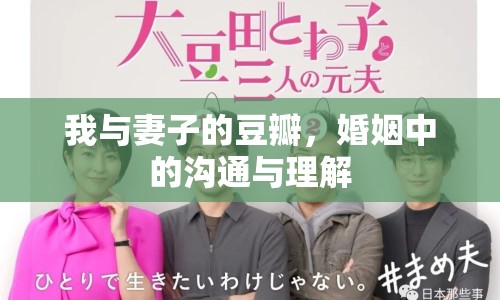 我與妻子的豆瓣，婚姻中的溝通與理解